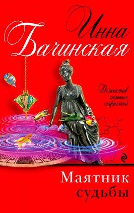 Книга Маятник судьбы