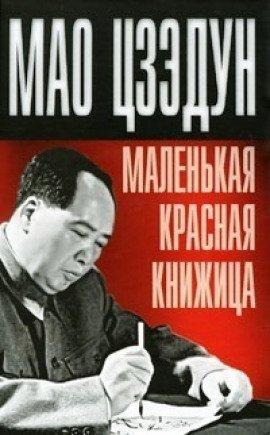 Книга Маленькая красная книжица