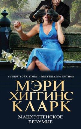 Книга Манхэттенское безумие