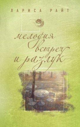 Книга Мелодия встреч и разлук