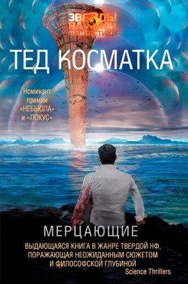 Книга Мерцающие