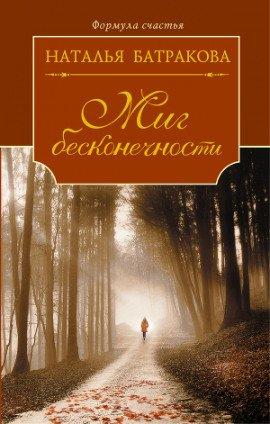 Книга Миг бесконечности