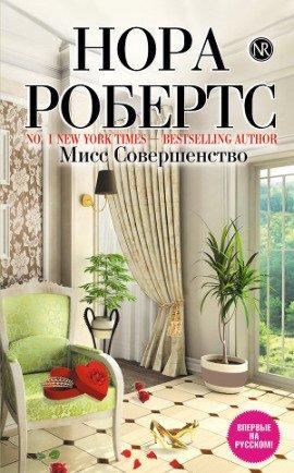 Книга Мисс Совершенство