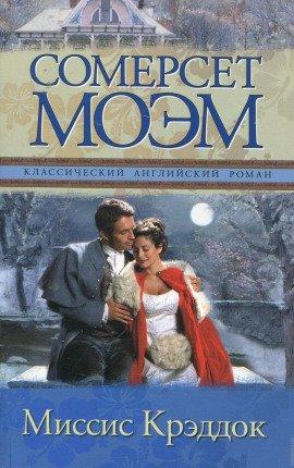 Книга Миссис Крэдок