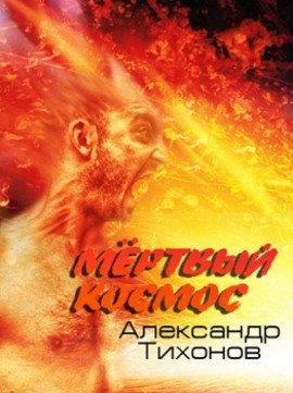 Книга Мёртвый космос