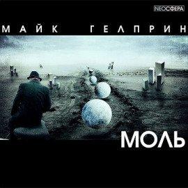 Книга Моль