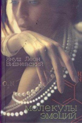 Книга Молекулы эмоций. Избранные рассказы
