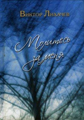 Книга Молитесь за меня