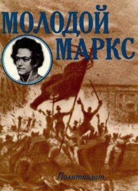 Книга Молодой Маркс