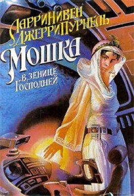 Книга Мошка в зенице Господней