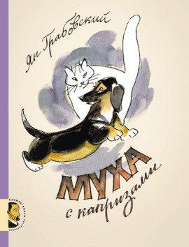 Книга Муха с капризами