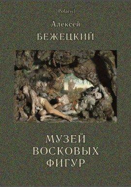 Книга Музей восковых фигур. Часовой и черт