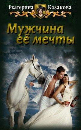 Книга Мужчина её мечты
