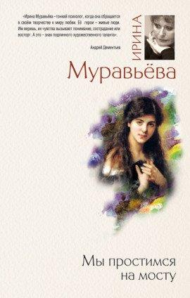 Книга Мы простимся на мосту
