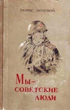 Книга Мы - советские люди