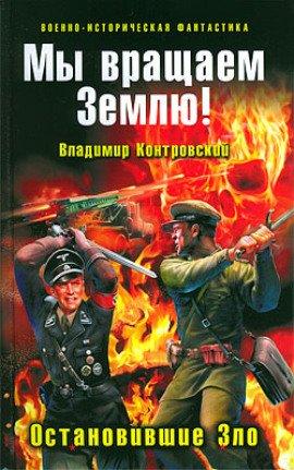 Книга Мы вращаем землю! Остановившие зло