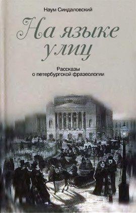 Книга На языке улиц