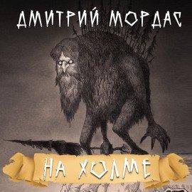 Книга На холме