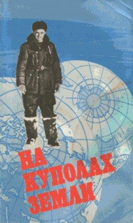 Книга На куполах земли