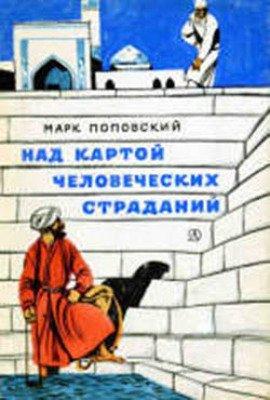 Книга Над картой человеческих страданий
