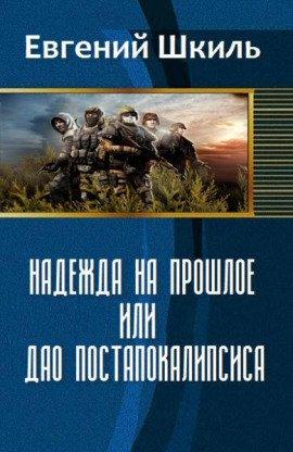 Книга Надежда на прошлое