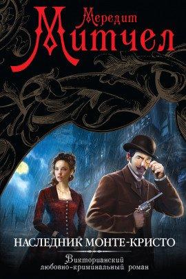 Книга Наследник Монте-Кристо