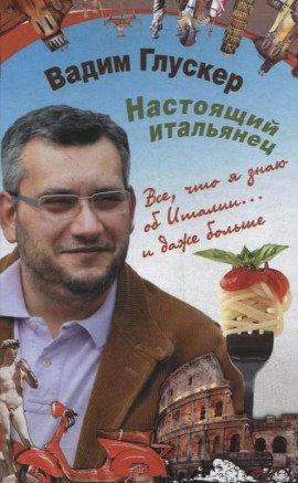 Книга Настоящий итальянец