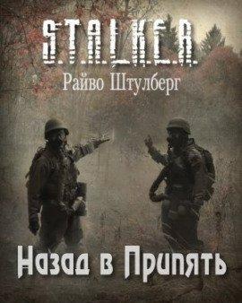 Книга S.T.A.L.K.E.R. Назад в Припять