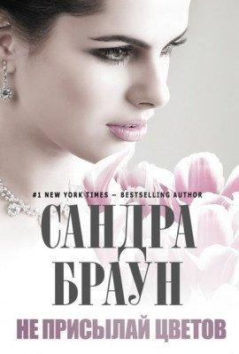Книга Не присылай цветов