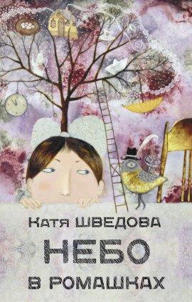 Книга Небо в ромашках