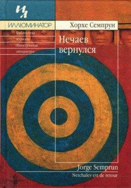 Книга Нечаев вернулся