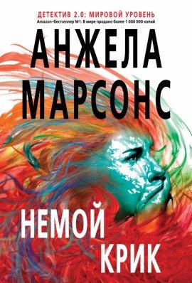 Книга Немой крик