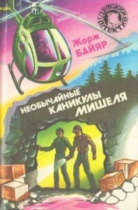 Книга Необычные каникулы Мишеля