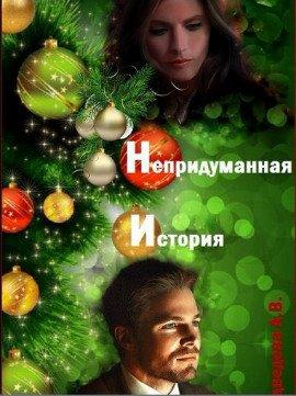 Книга Непридуманная история