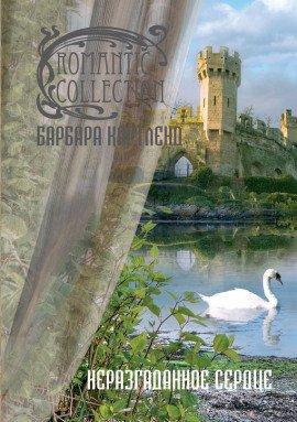 Книга Неразгаданное сердце