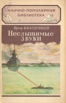 Книга Неслышимые звуки