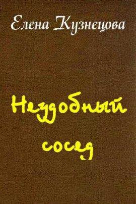 Книга Неудобный сосед