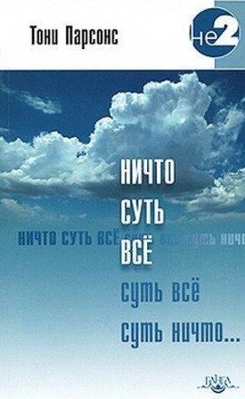 Книга Ничто, являющееся всем