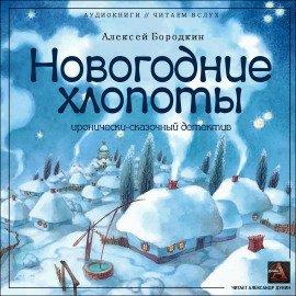 Книга Новогодние хлопоты
