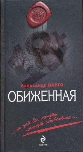 Книга Обиженная