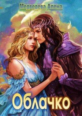 Книга Облачко