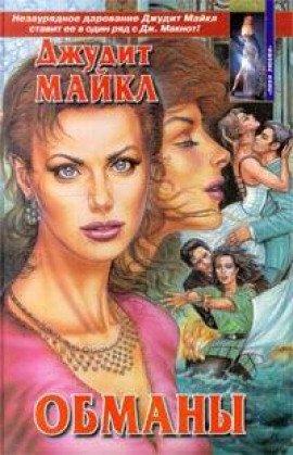 Книга Обманы
