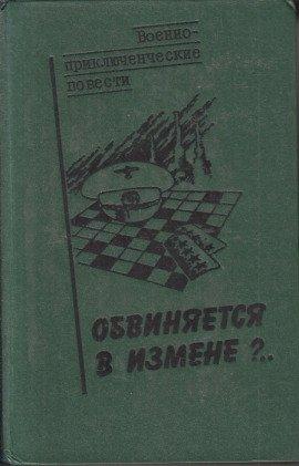Книга Обвиняется в изменe