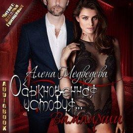 Книга Обыкновенная история… вампирши