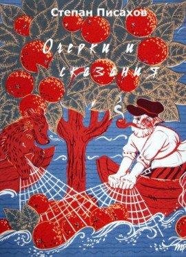 Книга Очерки и сказания
