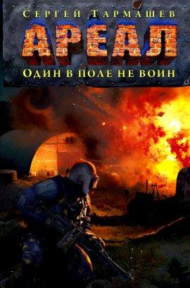 Книга Один в поле не воин