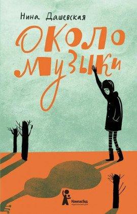 Книга Около музыки