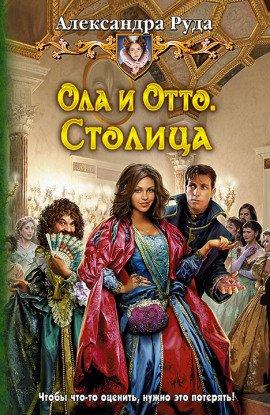 Книга Ола и Отто. Столица