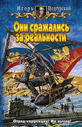 Книга Они сражались за реальности