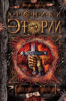 Книга Опаленные войной